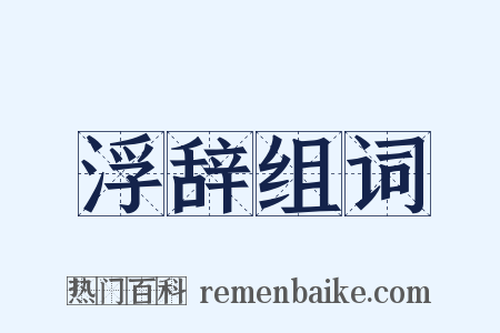 浮辞组词是什么意思的图片